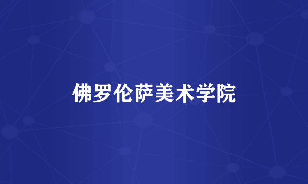 佛罗伦萨美术学院