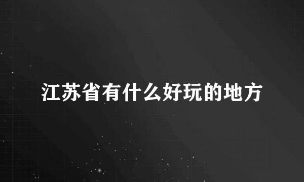 江苏省有什么好玩的地方