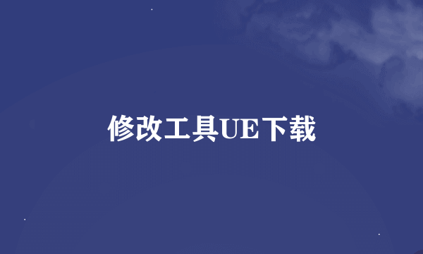 修改工具UE下载