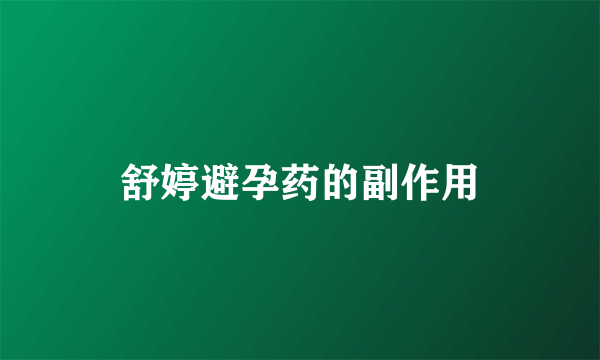 舒婷避孕药的副作用