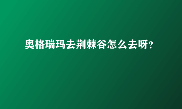 奥格瑞玛去荆棘谷怎么去呀？