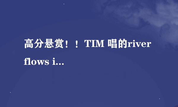 高分悬赏！！TIM 唱的river flows in you的中文发音唱法