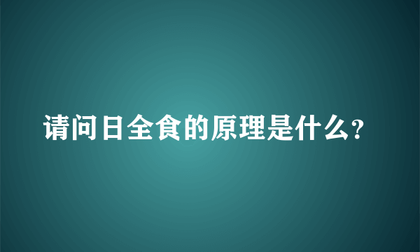 请问日全食的原理是什么？