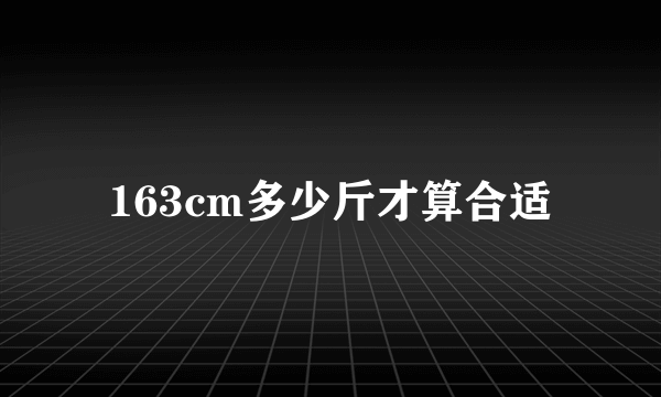 163cm多少斤才算合适