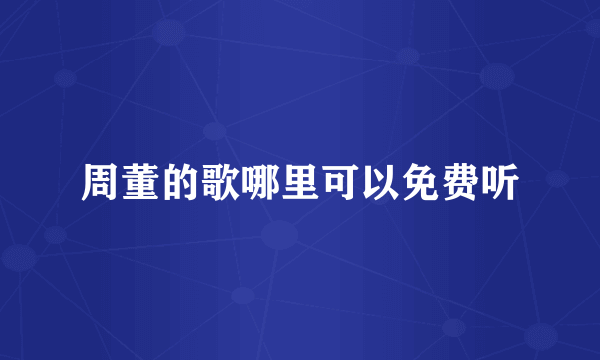 周董的歌哪里可以免费听