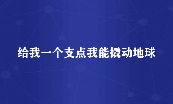 给我一个支点我能撬动地球
