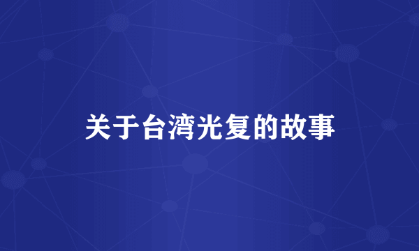 关于台湾光复的故事