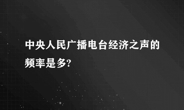 中央人民广播电台经济之声的频率是多?
