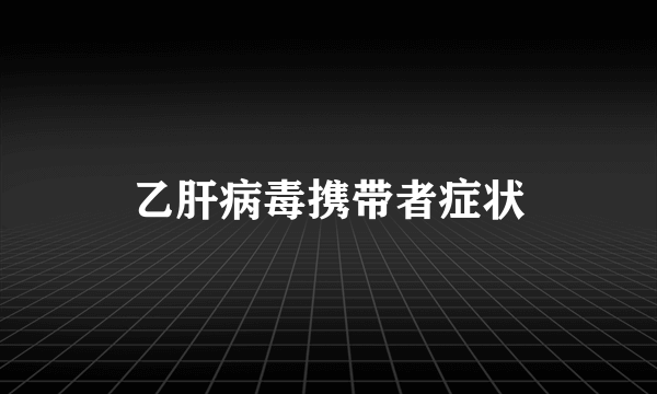 乙肝病毒携带者症状