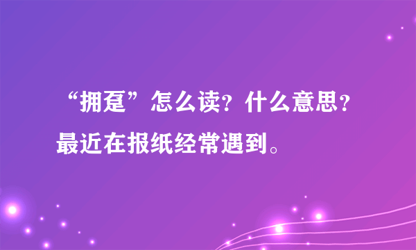 “拥趸”怎么读？什么意思？最近在报纸经常遇到。