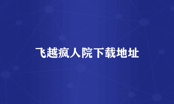 飞越疯人院下载地址