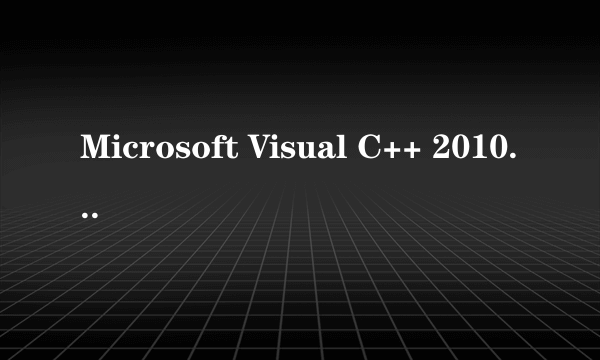 Microsoft Visual C++ 2010中文版下载地址