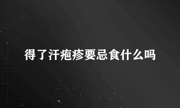 得了汗疱疹要忌食什么吗