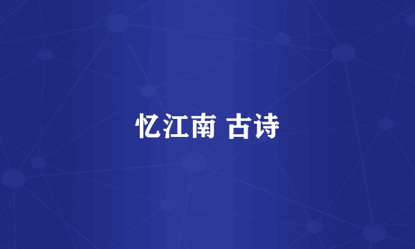 忆江南 古诗