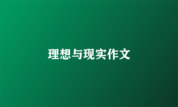 理想与现实作文