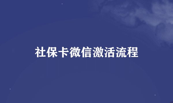 社保卡微信激活流程
