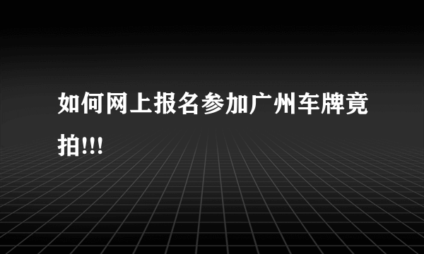 如何网上报名参加广州车牌竟拍!!!
