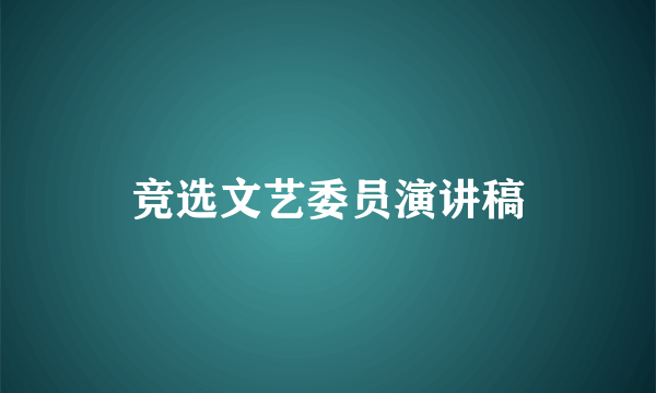 竞选文艺委员演讲稿