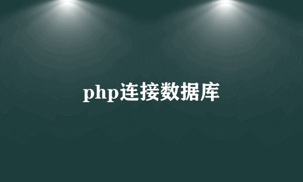 php连接数据库