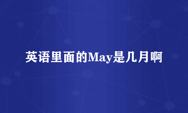 英语里面的May是几月啊