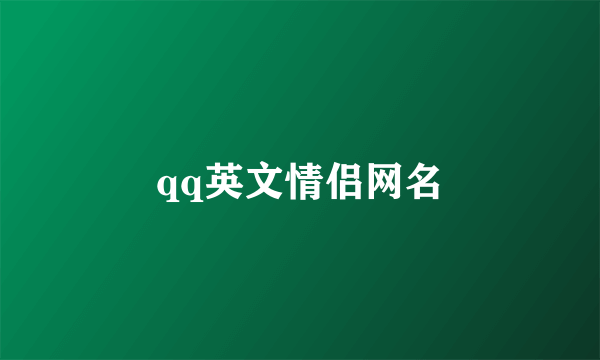 qq英文情侣网名