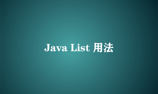 Java List 用法