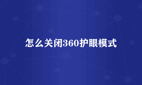 怎么关闭360护眼模式