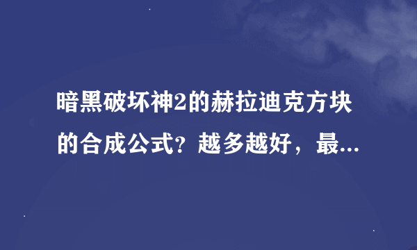 暗黑破坏神2的赫拉迪克方块的合成公式？越多越好，最好把英文翻译成中文！！