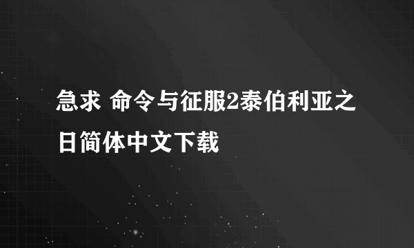 急求 命令与征服2泰伯利亚之日简体中文下载