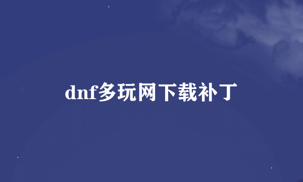 dnf多玩网下载补丁