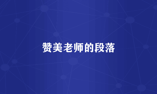 赞美老师的段落