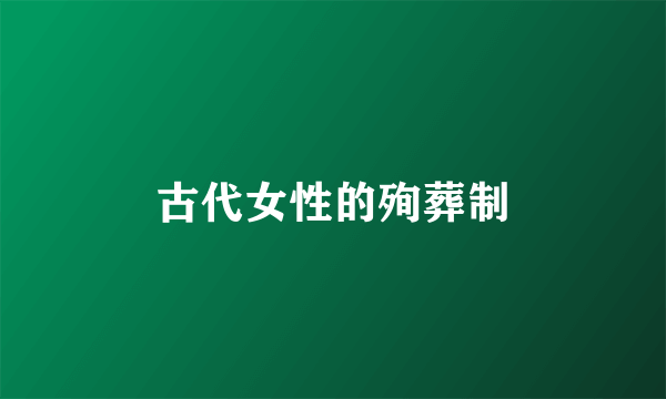 古代女性的殉葬制