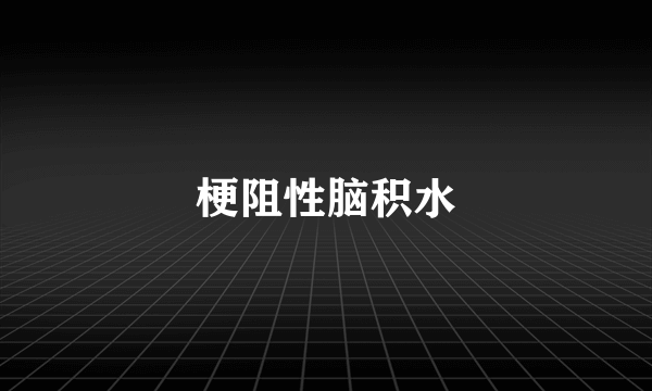 梗阻性脑积水