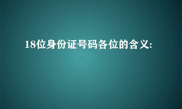 18位身份证号码各位的含义: