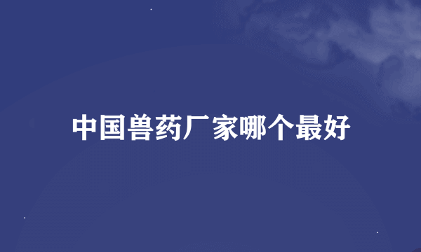 中国兽药厂家哪个最好