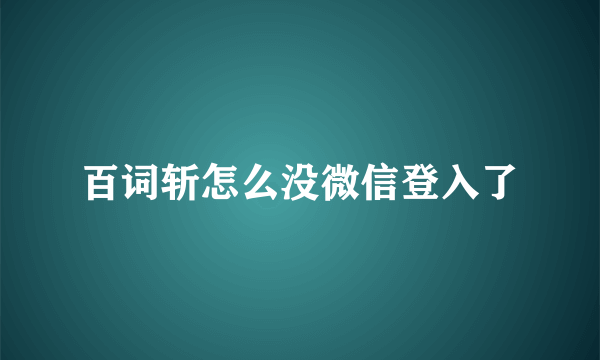 百词斩怎么没微信登入了