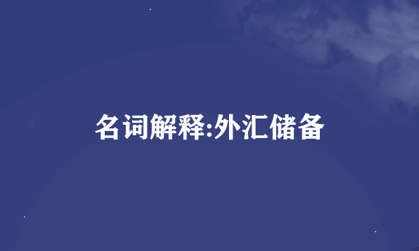 名词解释:外汇储备