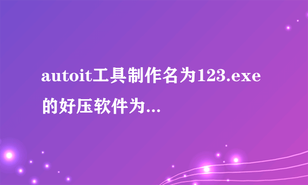 autoit工具制作名为123.exe的好压软件为自动安装软件中，卡在了无法将安装完成后的对话框关闭，求指教