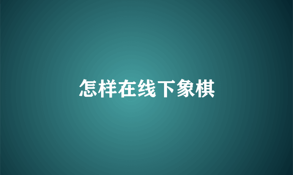 怎样在线下象棋