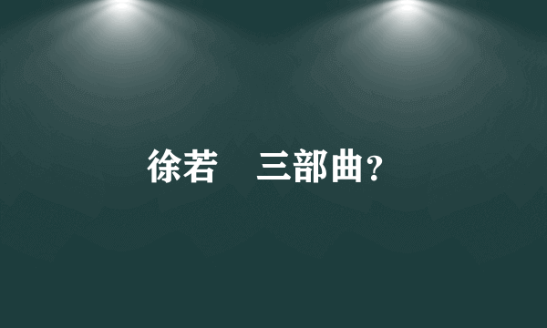 徐若瑄三部曲？