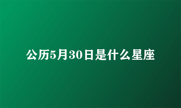 公历5月30日是什么星座