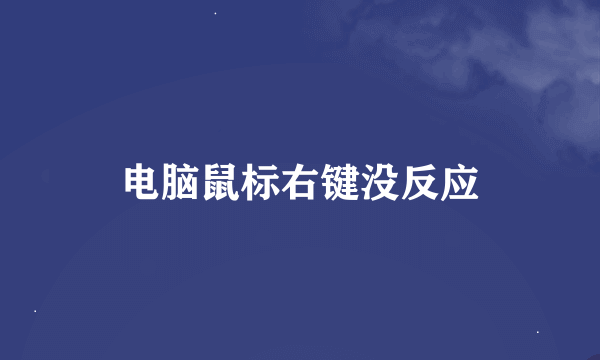电脑鼠标右键没反应