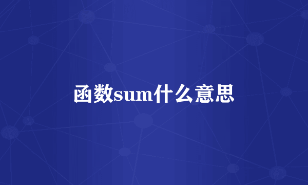 函数sum什么意思