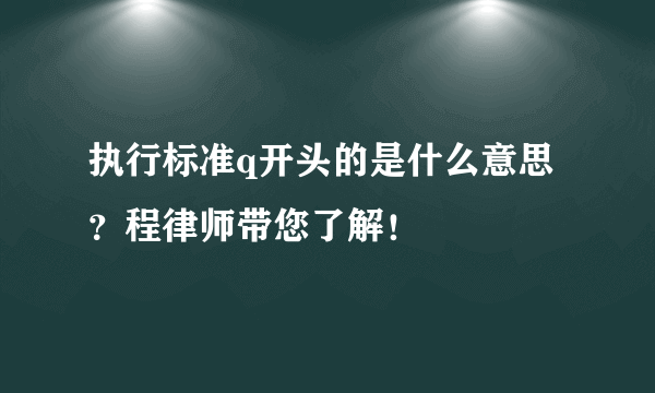 执行标准q开头的是什么意思？程律师带您了解！