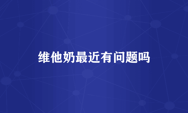 维他奶最近有问题吗