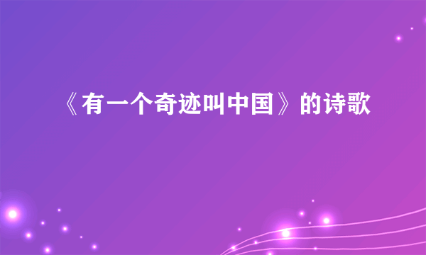 《有一个奇迹叫中国》的诗歌
