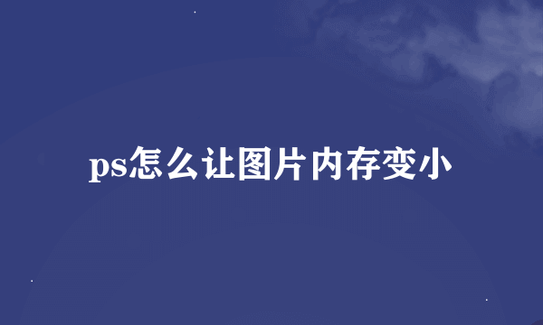 ps怎么让图片内存变小