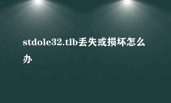 stdole32.tlb丢失或损坏怎么办