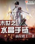 末世之水晶手链by摘星楼主txt免费下载全文