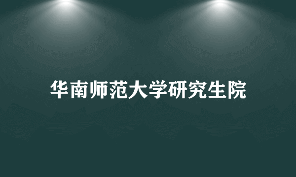华南师范大学研究生院